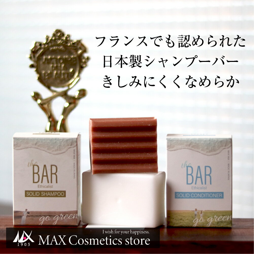 シャンプーバー TheBARセット ＜通常サイズ・レギュラーサイズ 80gのセットです＞ | 国産 日本製 固形シャンプー 固形コンディショナー エシカル サスティナブル サバー サ・バー やさしい 脱プラ