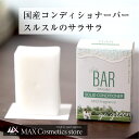 【新発売★微香性】TheBAR ソリッドコンディショナー mild fragrance | 日本製 固形コンディショナー やさしい コンディショナーバー 国産 日本メーカー ザバー なめらか エシカル サスティナブル　ザ・バー 脱プラ