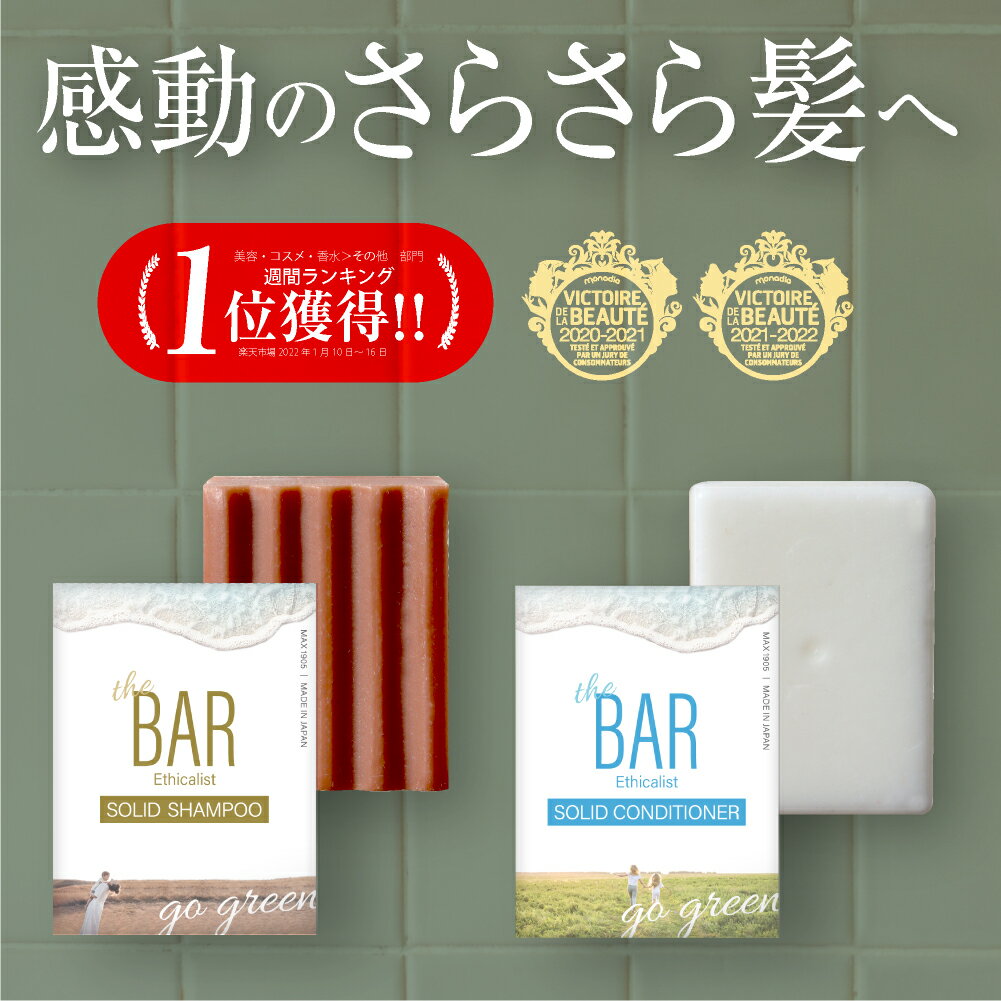 シャンプーバー TheBARセット ピュアフローラルブーケの香り｜＜通常サイズ・レギュラーサイズ 80gのセットです＞ | 国産 日本製 固形シャンプー 固形コンディショナー エシカル サスティナブル サバー サ・バー やさしい 脱プラ