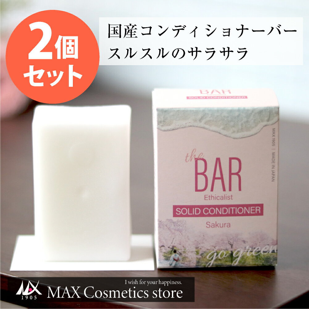 【2個セット】さくら TheBAR ソリッドコンディショナー Sakura 82g | 日本製 固形コンディショナー やさしい コンディショナーバー 国産 日本メーカー ザバー なめらか エシカル サスティナブル　ザ・バー 脱プラのサムネイル