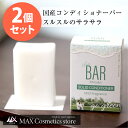 【2個セット】微香性 TheBAR ソリッドコンディショナー mild fragrance | 日本製 固形コンディショナー やさしい コンディショナーバー 国産 日本メーカー ザバー なめらか エシカル サスティナブル　ザ・バー 脱プラ