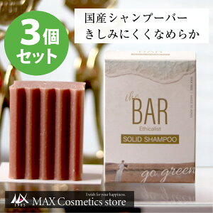 【3個セット・送料無料】TheBAR ソリッドシャンプー 固形シャンプー きしみにくい 日本製 頭皮 やさしい シャンプーバー 国産 日本メーカー ザバー なめらか エシカル サスティナブル　ザ・バー 脱プラ