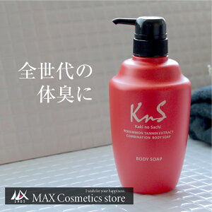 【 KnS 】柿のさち 薬用 柿渋 ボディソープ 450mL | メンズ 医薬部外品 汗臭 デオドラント 加齢臭 体臭 体臭予防 柿渋石鹸 かきのさち 柿渋ボディーソープ 薬用石鹸 殺菌 薬用石けん 足のにおい 足用石鹸 マックス石鹸