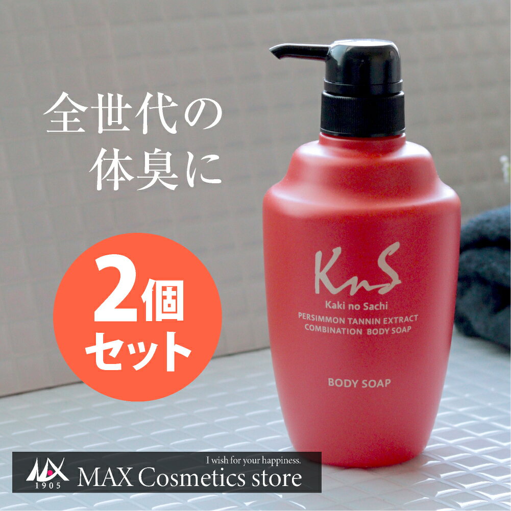 【 KnS 】柿のさち KnS 薬用柿渋ボディソープ 2本セット 10％OFF | 柿渋石鹸 かきのさち 柿渋ボディーソープ 柿渋せっけん 本体 薬用石..