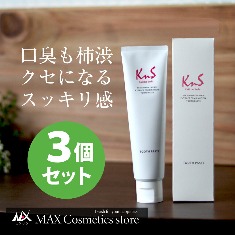 KnS 薬用柿渋ハミガキ 100g 3本セット かきのさち 柿渋 臭い 歯磨き粉 口臭 口臭対策 口臭予防 口臭ケア ハミガキ ホワイトニング 薬用歯磨き粉 はみがき ハミガキ粉 歯みがき 歯周病予防 口臭歯磨き 歯周病歯磨き