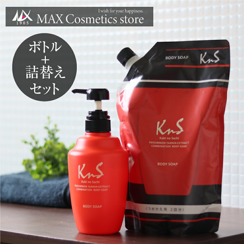 【10%OFFクーポン♪ 10/5限定！】【 KnS 】柿のさち KnS 薬用柿渋ボディソープ ボトル本体＋詰替パウチ| 柿渋 詰め替え ボディーソープ 父 加齢臭 体臭 予防 足の臭い 対策 足のにおい わきが わきが対策 ワキガ 薬用ボディソープ 腋臭のサムネイル