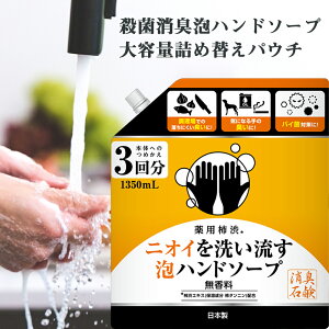 薬用柿渋 ニオイを洗い流す泡ハンドソープ 無香料 大容量 詰め替えパウチ 1350mL