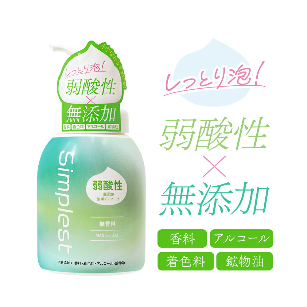 弱酸性 無添加 泡ボディソープ Simplest 400mL 無香料｜