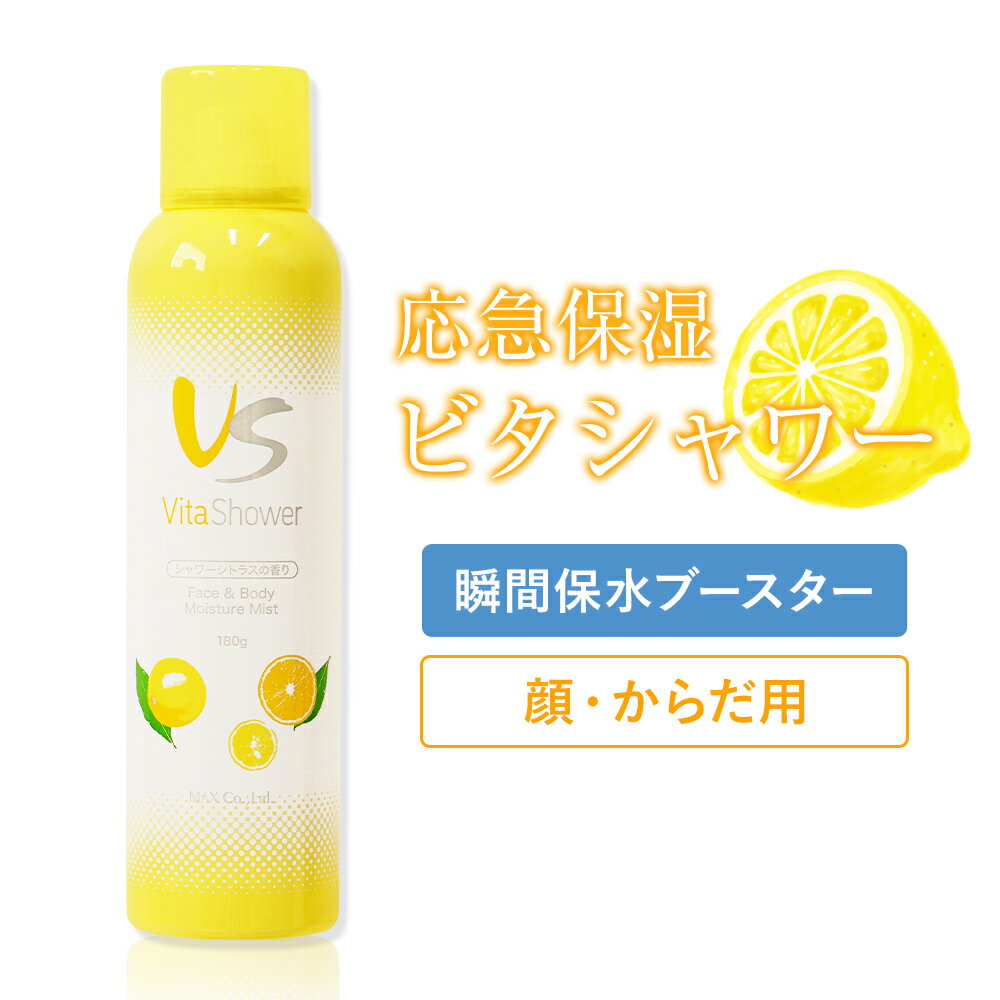 【ミストタイプの化粧水】ビタシャワー 180g Vita Shower シトラスの香り