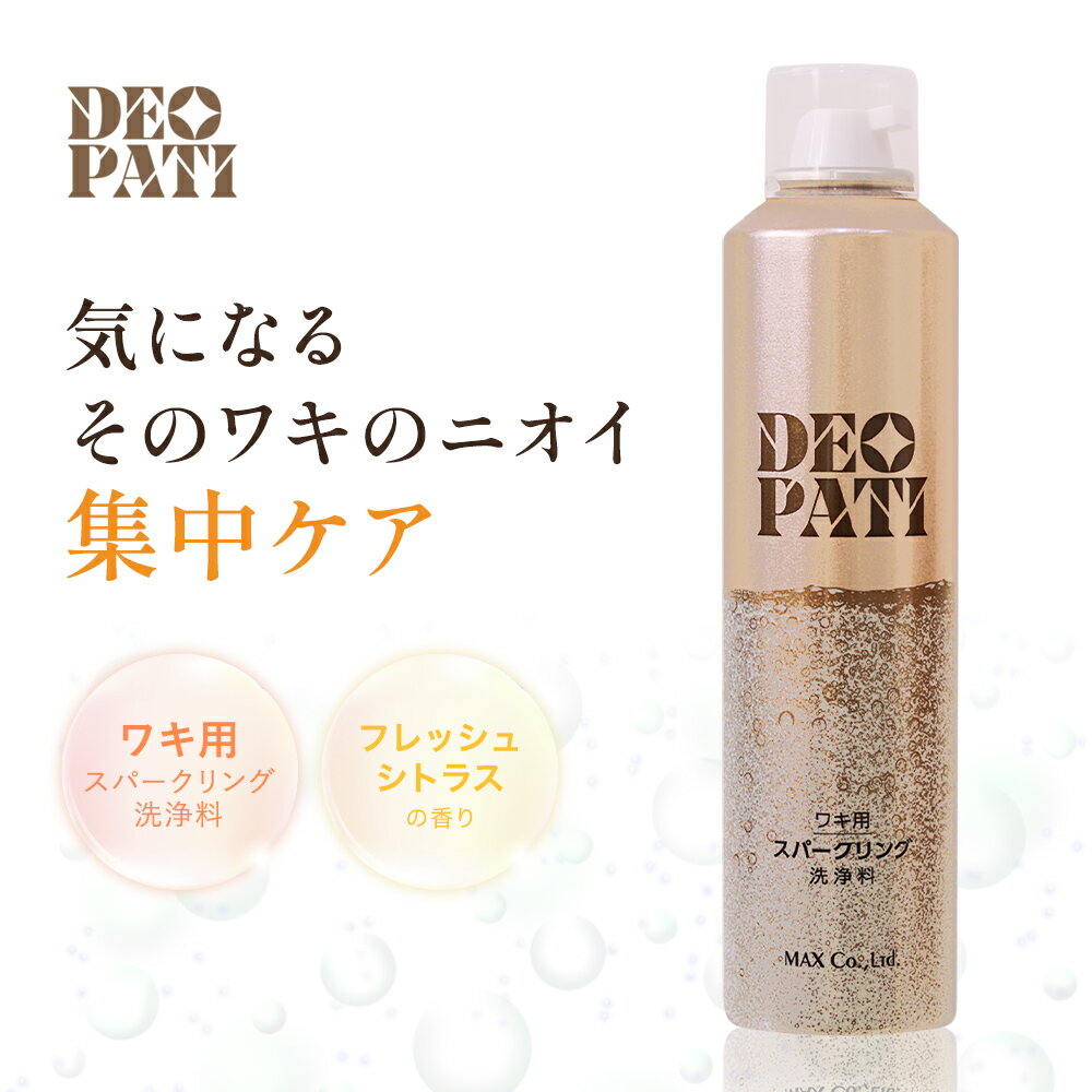 ワキ用スパークリング洗浄料 DEOPATI 160g フレッシュシトラスの香り ｜ 持続型柿渋エキス配合