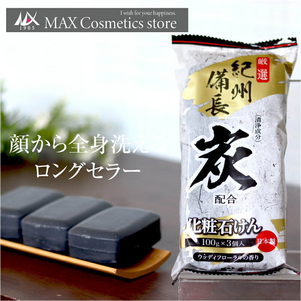 【100gになりました】マックス炭せっけん3個入 紀州備長炭 | マックス 石鹸 ソープ 石けん 炭石鹸 固形石鹸 いい香り 消臭 固形 しっとり 備長炭 保湿 日本製 3個セット 毛穴 スキンケア 固形せっけん せっけん 手洗い石鹸 炭のサムネイル