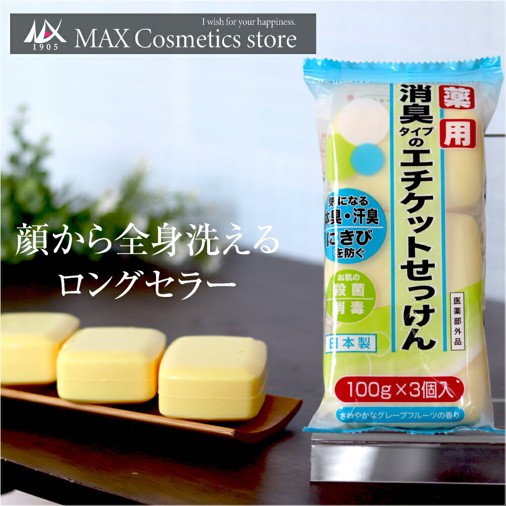 【100gになりました】マックス薬用エチケット石けん3個入り[YES] | マックス石鹸 乾燥肌 石鹸 ギフト 石けん せっけん ソープ 固形石鹸 固形せっけん 化粧石鹸 ボディ まとめ買い 固形 にきび ニキビ ニキビケア 殺菌 消臭石鹸 体臭 足のにおい 加齢臭 体臭予防 汗 薬用石鹸のサムネイル