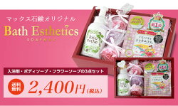 バスエステギフトセット【泡タイプのエステボディウォッシュ+天然塩と死海の塩入浴剤&薬用入浴剤+フラワーソープ】