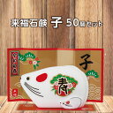 十二支石けん 子 51g | JN1 50個セット