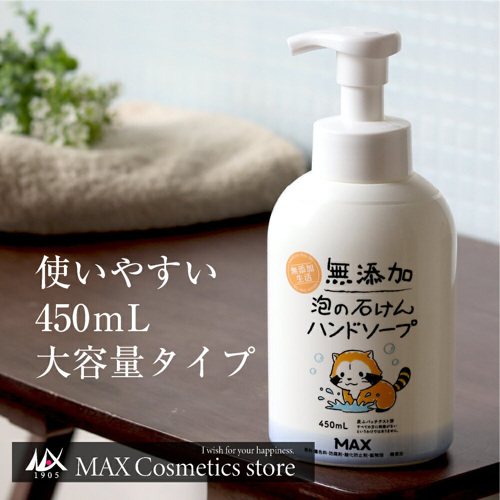 無添加生活 無添加泡の石けんハンドソープ 本体450ml