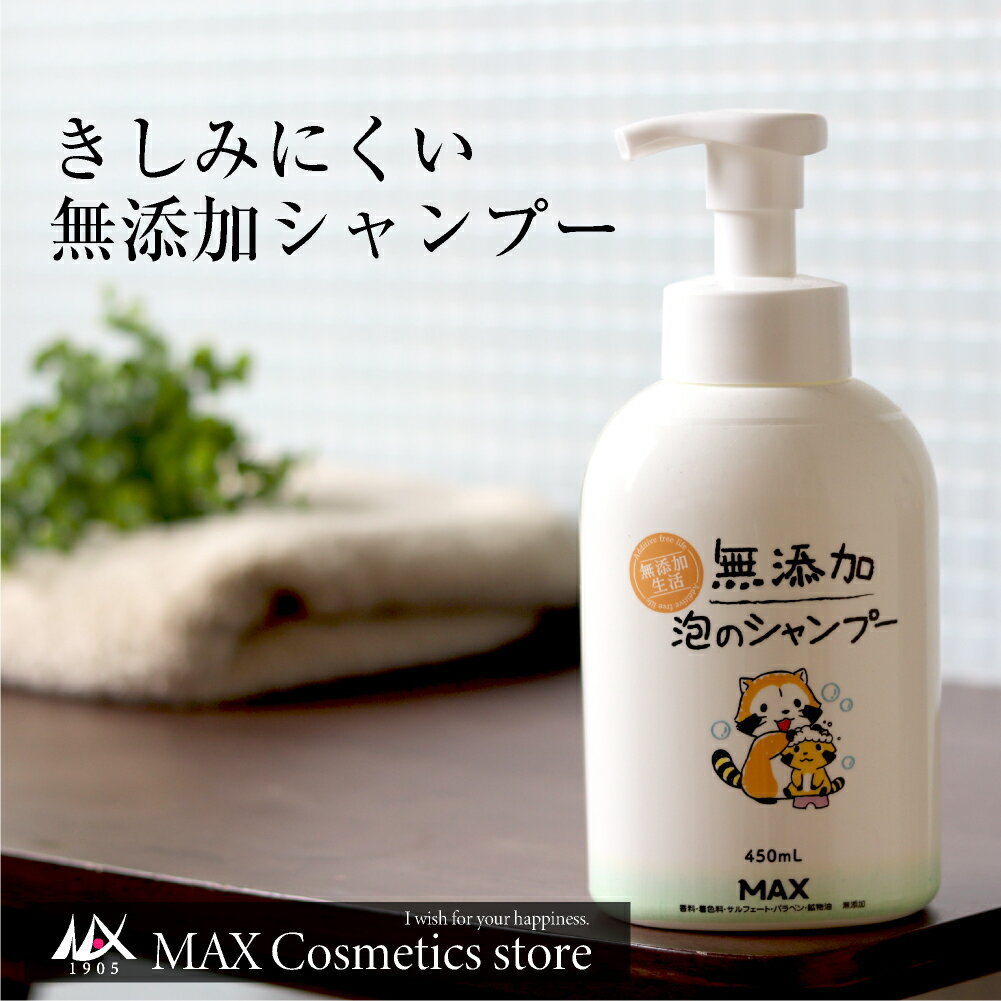 無添加生活 無添加泡のシャンプー 450mL | ラスカルデザイン 新発売 シャンプー 泡 無添加 ボトル きしみにくい かゆ…