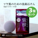 【紫根エキス配合石けん】3個セット