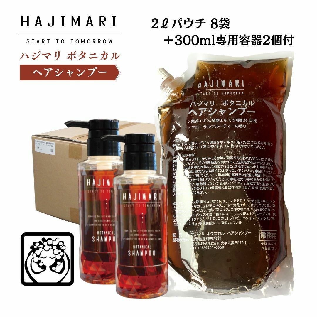 業務用 大容量 シャンプー 16L （ 2Lパウチ ×8袋+ 300ml 専用容器 2本 ） ハジマリ ボタニカル 日本製 詰替え自然由来素材 植物エキス 9種 まとめ買い お得 しっとり さっぱり 保湿 HAJIMARI ボタニカルシャンプー