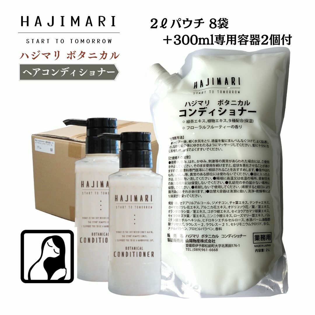 業務用 大容量 コンディショナー 16L （ 2L パウチ ×8袋+ 300ml 専用容器 2本 ） ハジマリ ボタニカル 日本製 詰替え自然由来素材 植物エキス 9種 まとめ買い お得 しっとり さっぱり 保湿 HAJIMARI