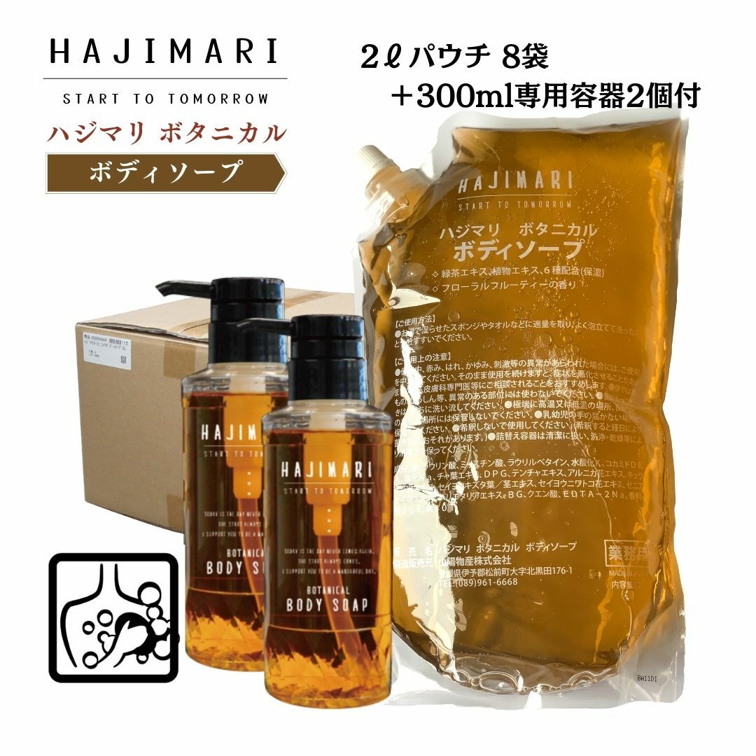 業務用 大容量 ボディソープ 16L （ 2Lパウチ ×8袋+ 300ml 専用容器 2本 ） ハジマリ ボタニカル 日本製 詰替え自然由来素材 植物エキス 9種 まとめ買い お得 しっとり さっぱり 保湿 HAJIMARI ボタニカルボディソープ