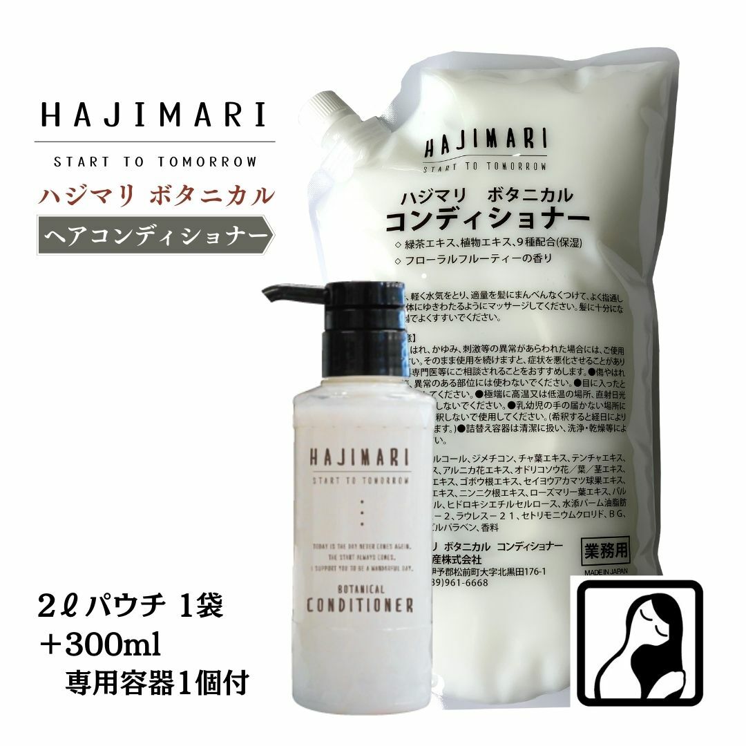 山陽物産 極上 ハジマリ ボタニカル コンディショナー 2L パウチ + 300ml 専用容器 1本 日本製 詰替え自然由来素材 植物エキス 9種 業務用 大容量 まとめ買い お得 しっとり さっぱり 保湿 HAJIMARI