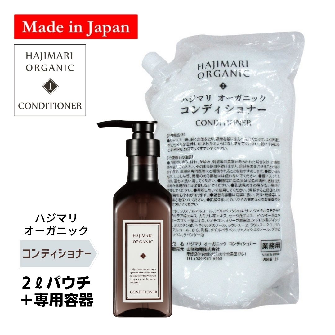 極上 ハジマリ オーガニック コンディショナー 高級ホテルアメニティ 詰替え 2L パウチ + 400ml 専用容器 1本 セット 日本製 合成着色料不使用　合成香料不使用 業務用自然由来素材 植物エキス アルコールフリー Hajimari しっとり さっぱり 保湿