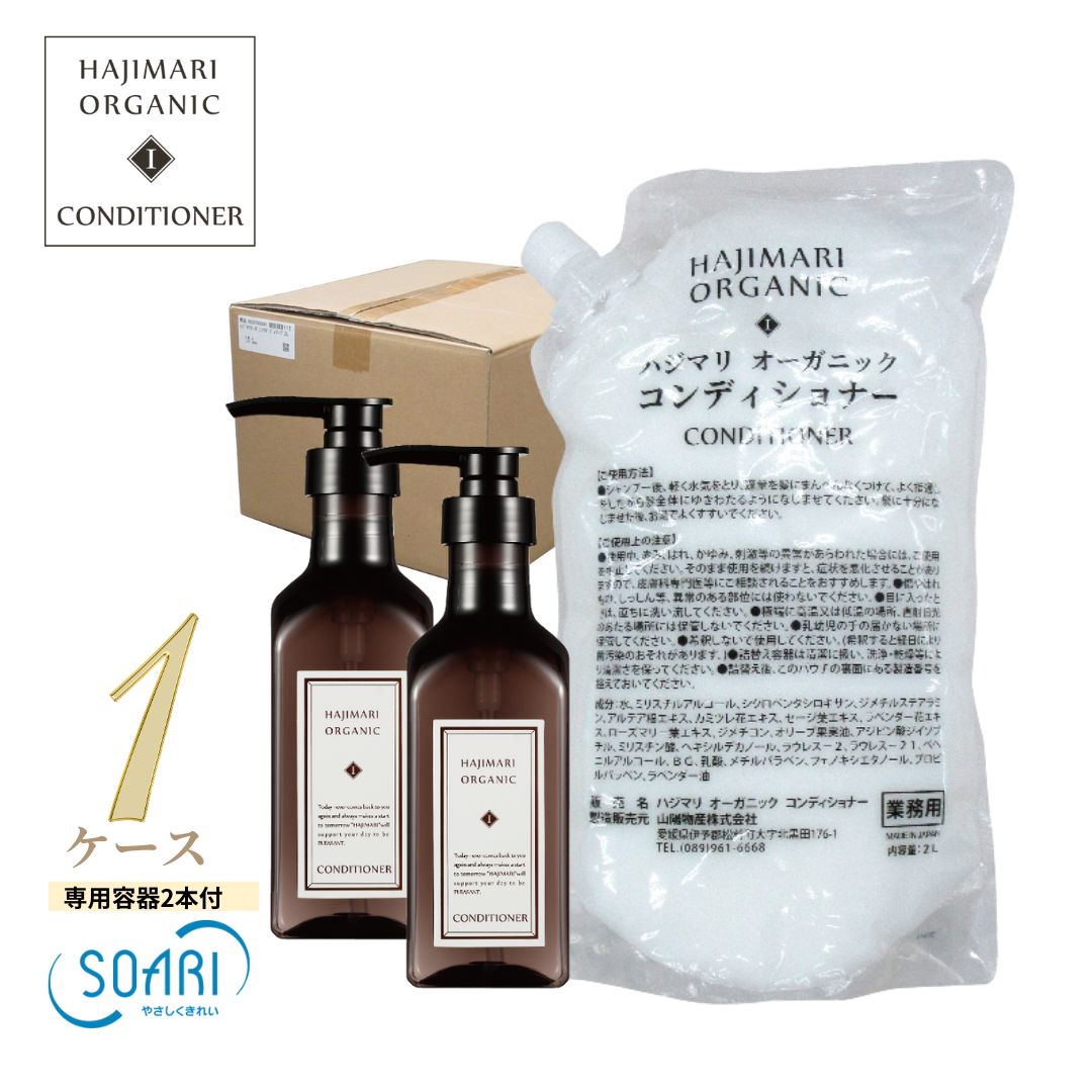 極上 ハジマリ オーガニック コンディショナー 詰替え 2L パウチ ×8袋+ 400ml 専用容器 2本 山陽物産 高級ホテルアメニティ 日本製 業務用 大容量 合成着色料不使用 合成香料不使用 自然由来素材 植物エキス アルコールフリー しっとり 保湿 Hajimari