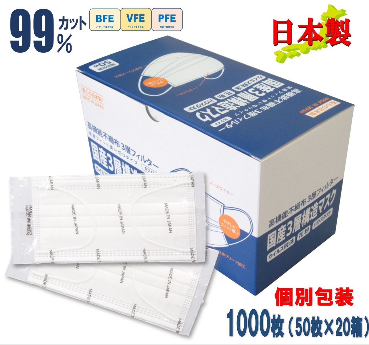 【個包装】1000枚 不織布 日本製 マスク まとめ買い イベント配布 販促品 衛生的 呼吸しやすい 携帯しやすい 高機能 高性能フィルター個別包装 不織布マスク 国産 マスク 使い捨て 日本製マスク 国産マスク 持ち歩き 日本産 快適 自社工場製造 50枚×20箱