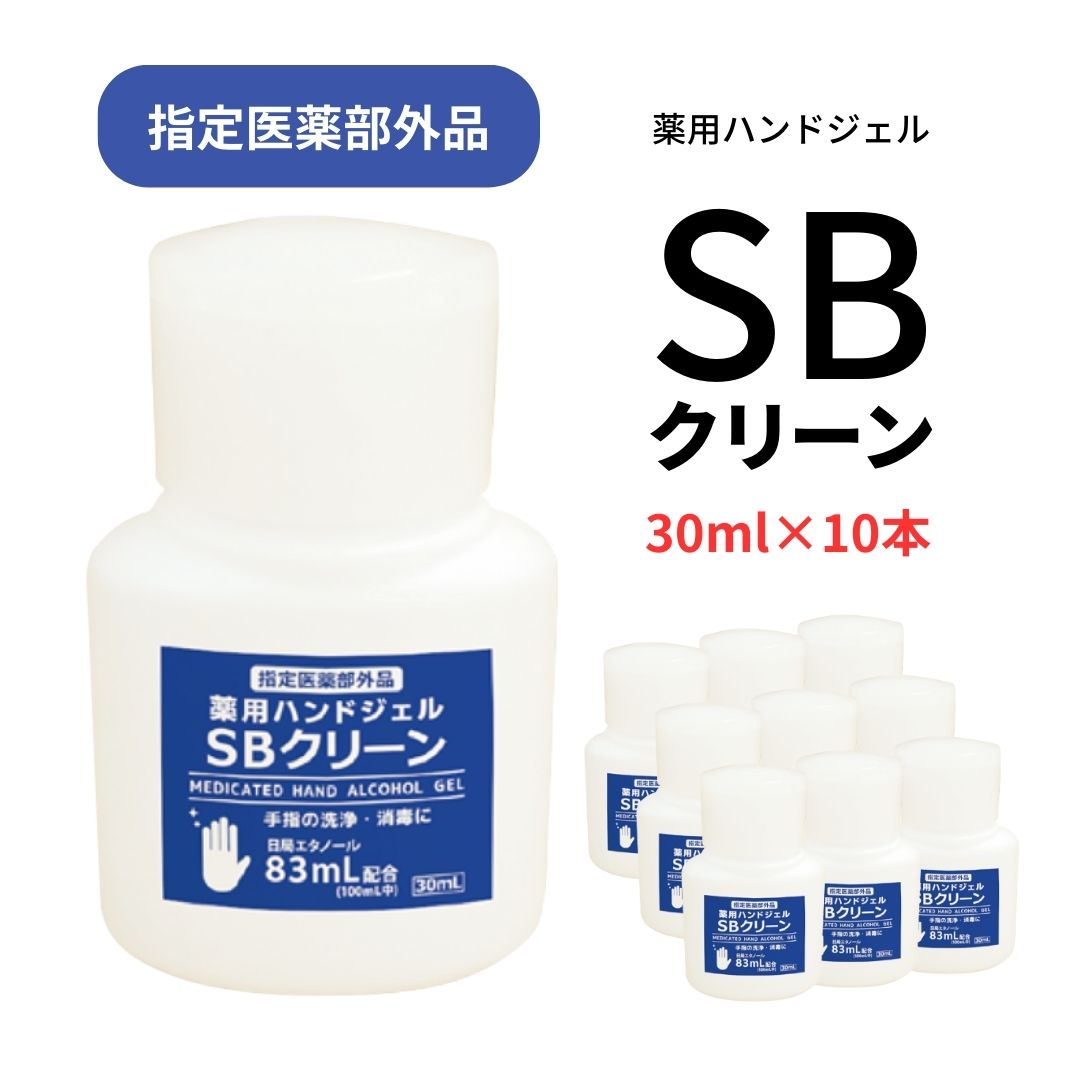 山陽物産　薬用消毒ハンドジェル SBクリーン 指定医薬部外品 30ml 10本～ オールシーズン アルコール 高濃度 ミニボトル 無色 除菌 感染予防 速乾 ジェル