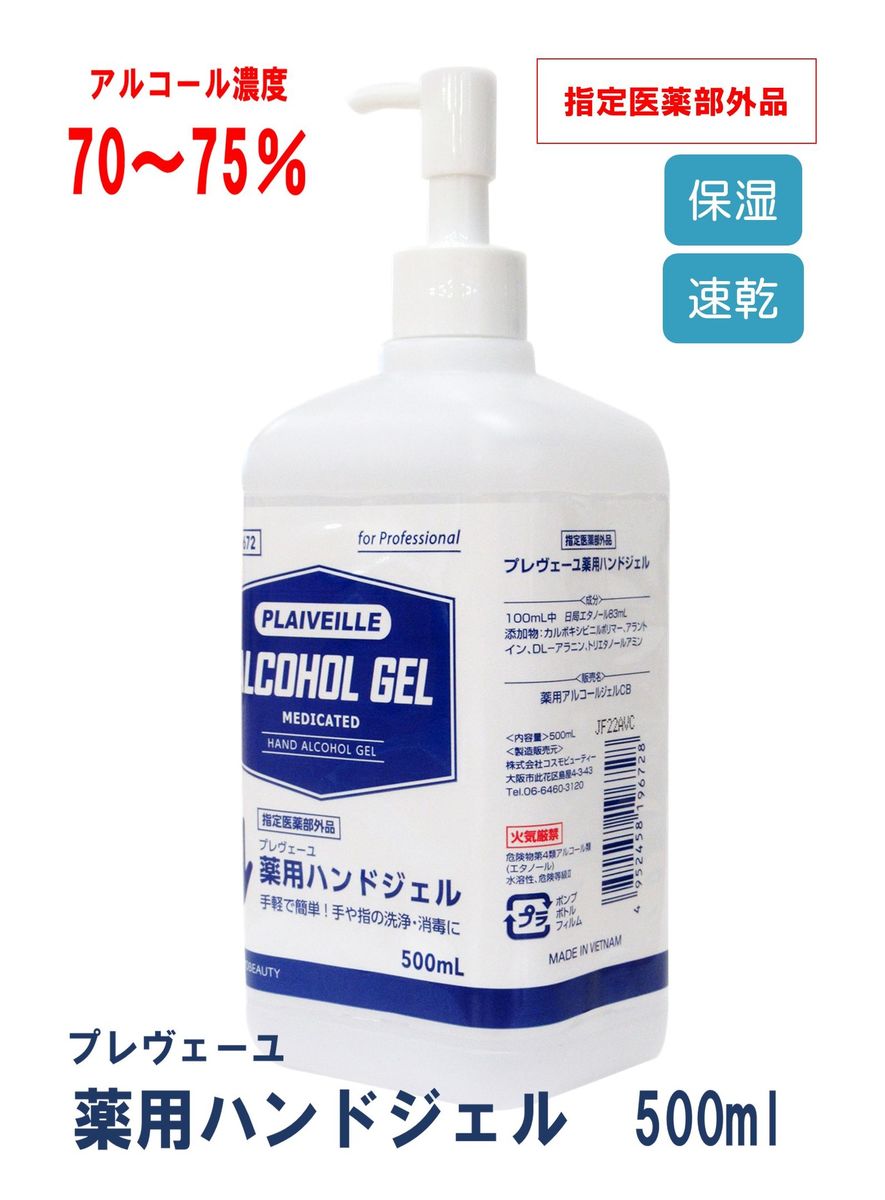 《売れ筋》プレヴェーユ 薬用アルコールハンドジェル 500ml×2本～　送料無料　指定医薬部外品 消毒有効成分配合 アルコールジェル アルコール濃度70％〜75％ 日局エタノール配合率83％アルコール消毒 殺菌 除菌 感染防止対策 速乾のサムネイル