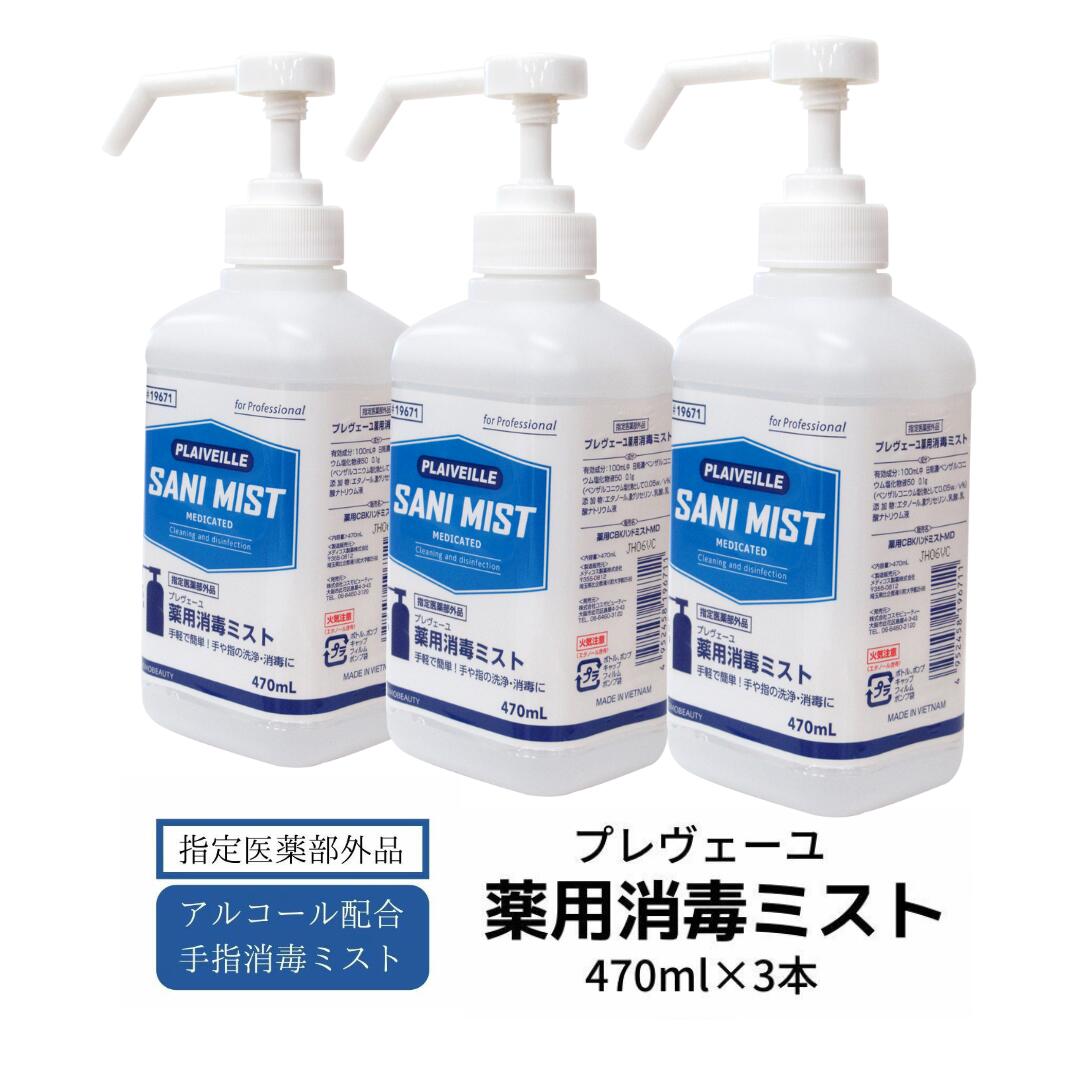 《売れ筋》プレヴェーユ 薬用消毒ミスト 470ml×3本セット 送料無料　指定医薬部外品 アルコール消毒 エタノール ウイルス対策 コロナ対策 消毒 殺菌 除菌 感染防止対策