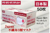 ＼在庫あり◎即出荷可能／「Japan・桜」不織布 日本製 マスク ワンポイント ロゴ入り おしゃれ 可愛い やわらか ふんわり 着け心地 肌に優しい 立体 定番 白 呼吸しやすい 耳が痛くならない 売れ筋 国産マスク 使い捨てマスク 99％ 自社工場製造 不織布マスク 50枚