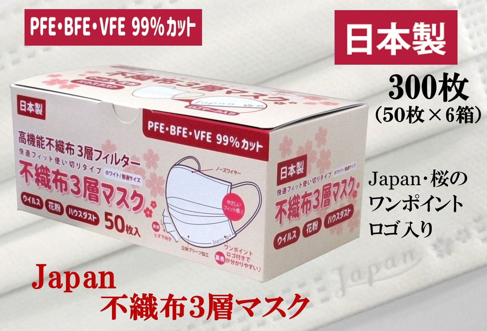 300枚「 Japan 桜 」 不織布 マスク 日本製 さわやか 花粉 99％カット 3層 不織布マスク 立体 定番 白 まとめ買い さらっと触感 息苦しくない 耳が痛くならない 肌に優しい売れ筋 国産マスク 使い捨てマスク 快適フィット 可愛い ワンポイント ロゴ入り 50枚×6箱