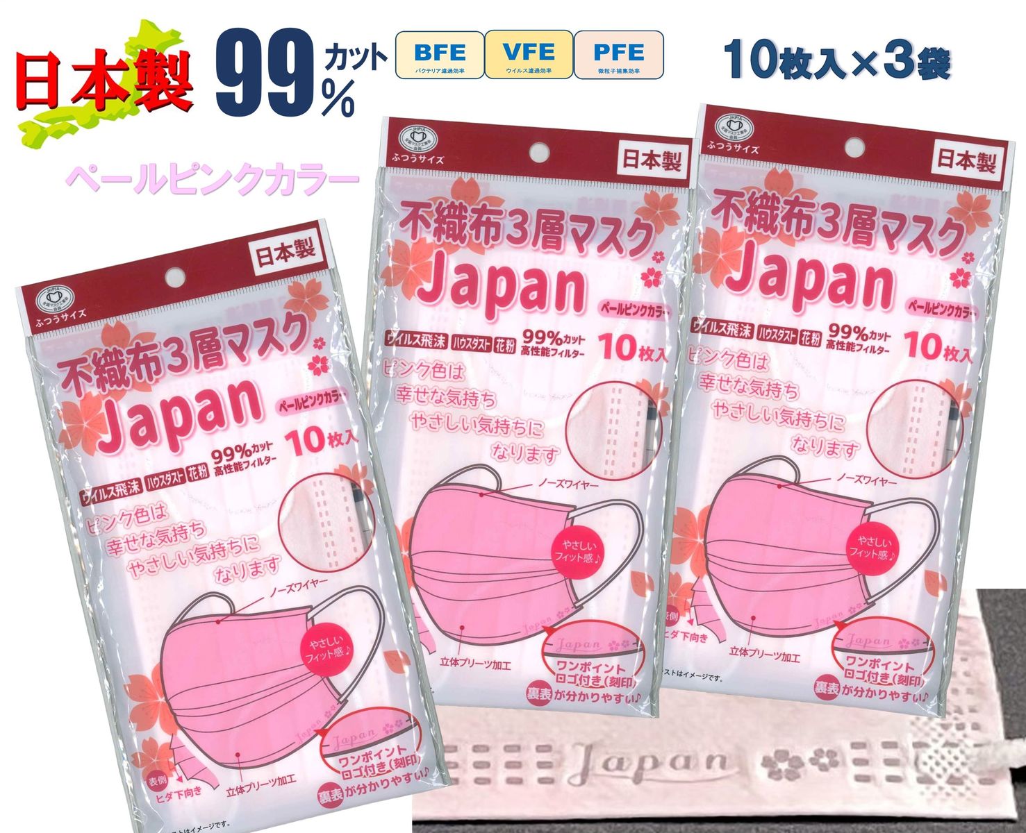 「Japan 桜」ペールピンク 淡彩色 顔を明るく 不織布 マスク 日本製 花粉 99％カット ワンポイント ロゴ入り 血色カラー 30枚 可愛い さらっと触感 呼吸しやすい 耳が痛くならない 肌に優しい売れ筋 高機能 国産マスク 使い捨てマスク 10枚入×3袋セット