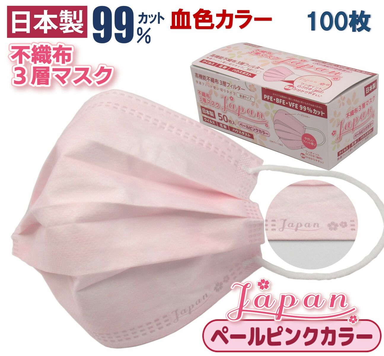 100枚 「 Japan 桜 」 ペールピンク カラーマスク ピンク さわやか 可愛い 花粉 99％カット 不織布 日本製 ワンポイント ロゴ入り 血色マスク 血色 カラー おしゃれ ふつうサイズ 大人 息苦しくない 肌に優しい 耳が痛くならない 売れ筋 高機能 50枚×2箱