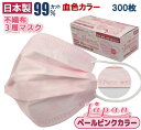 300枚 「Japan・桜」 ペールピンク 淡彩色 ピンク やわらか 明るく 花粉 99%カット 不織布 マスク 日本製 ワンポイント ロゴ入り 血色マスク 血...