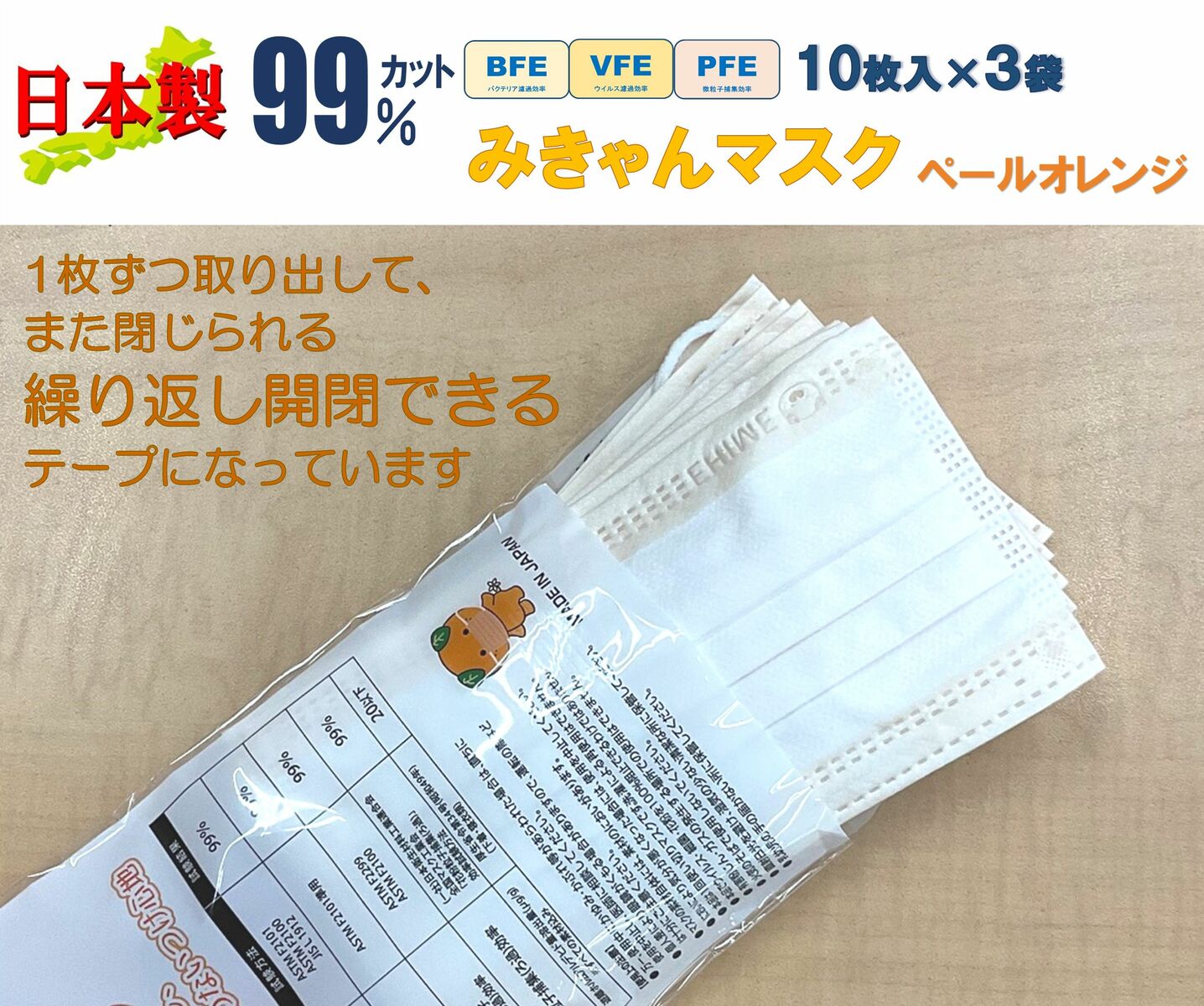 【 みきゃん 】ペールオレンジ 不織布 マスク カラー 可愛い キャラクター 日本製 立体 3層 30枚 高機能 ワンポイント ロゴ 99％カット 息苦しくない 肌に優しい 耳が痛くならない 国産マスク 使い捨てマスク 日本製マスク 快適フィット おためし 送料無料 10枚入×3袋