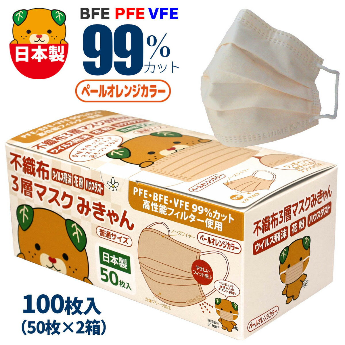 100枚 【 みきゃん 】ペールオレンジ 不織布 マスク 日本製 さわやか 血色マスク カラー オレンジ ふつう 大人 花粉 99％カット 可愛い おしゃれ キャラクター ゆるキャラ 立体 プリーツ 高機能 国産 息苦しくない 肌に優しい 耳が痛くならない 50枚×2箱