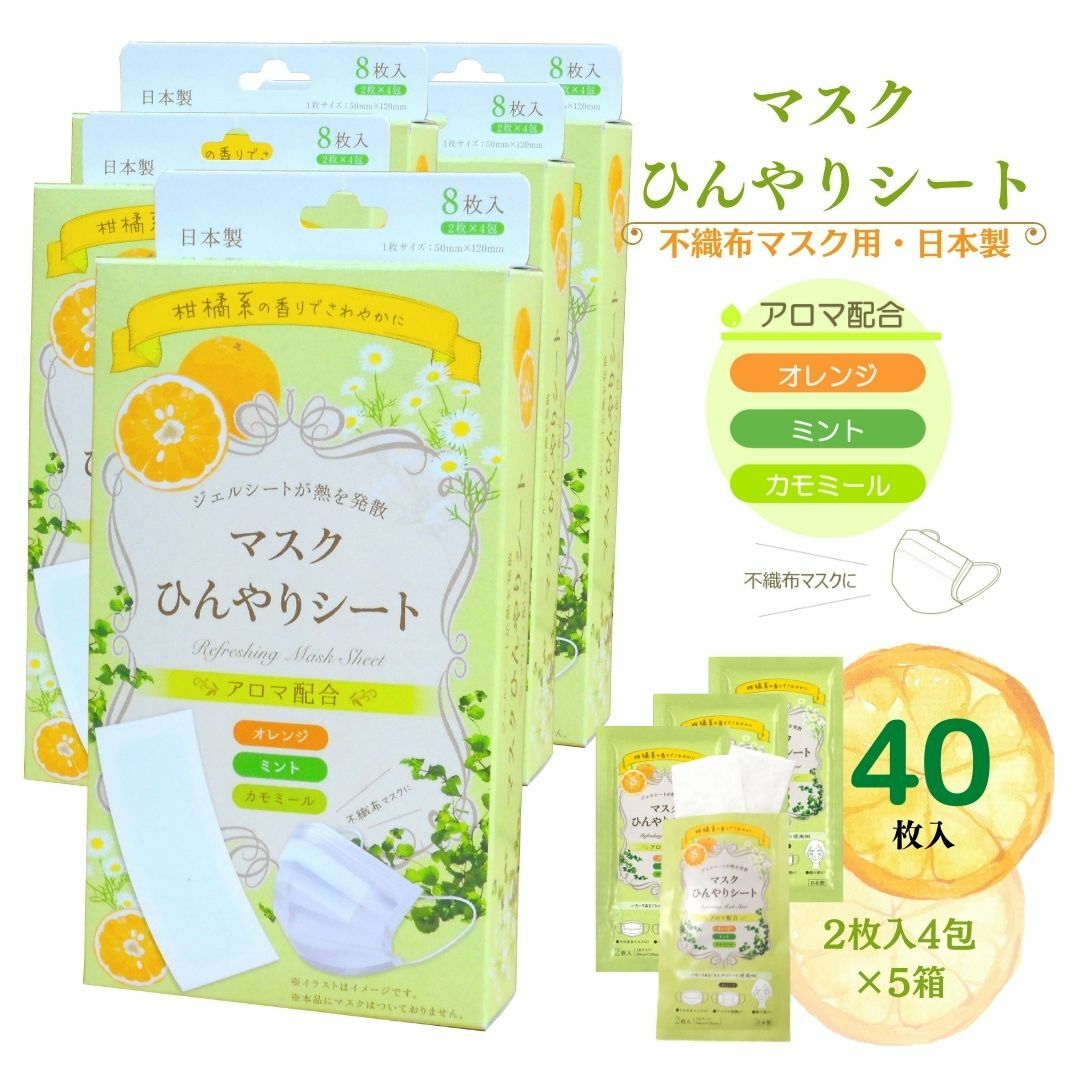 マスクひんやりシート　8枚入×5箱　日本製　柑橘系アロマの香り　冷却シート　イベント配布　販促アイテムにもお勧め