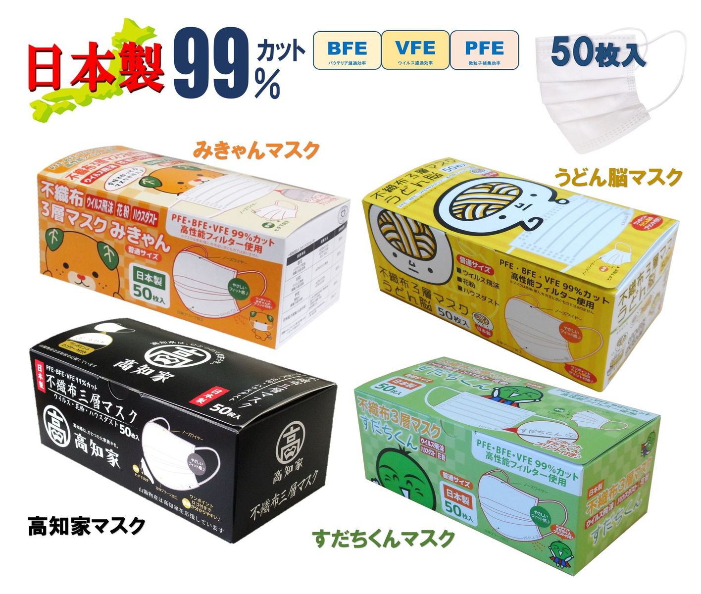 山陽物産 四国ご当地マスク 50枚 不織布マスク 日本製 白色 ゆるキャラ みきゃん うどん脳　高知家 すだちくん ロゴ マーク入り ふつうサイズ 大人 かわいい 立体 さらっと触感 呼吸しやすい 耳が痛くならない 高機能 国産マスク 使い捨てマスク