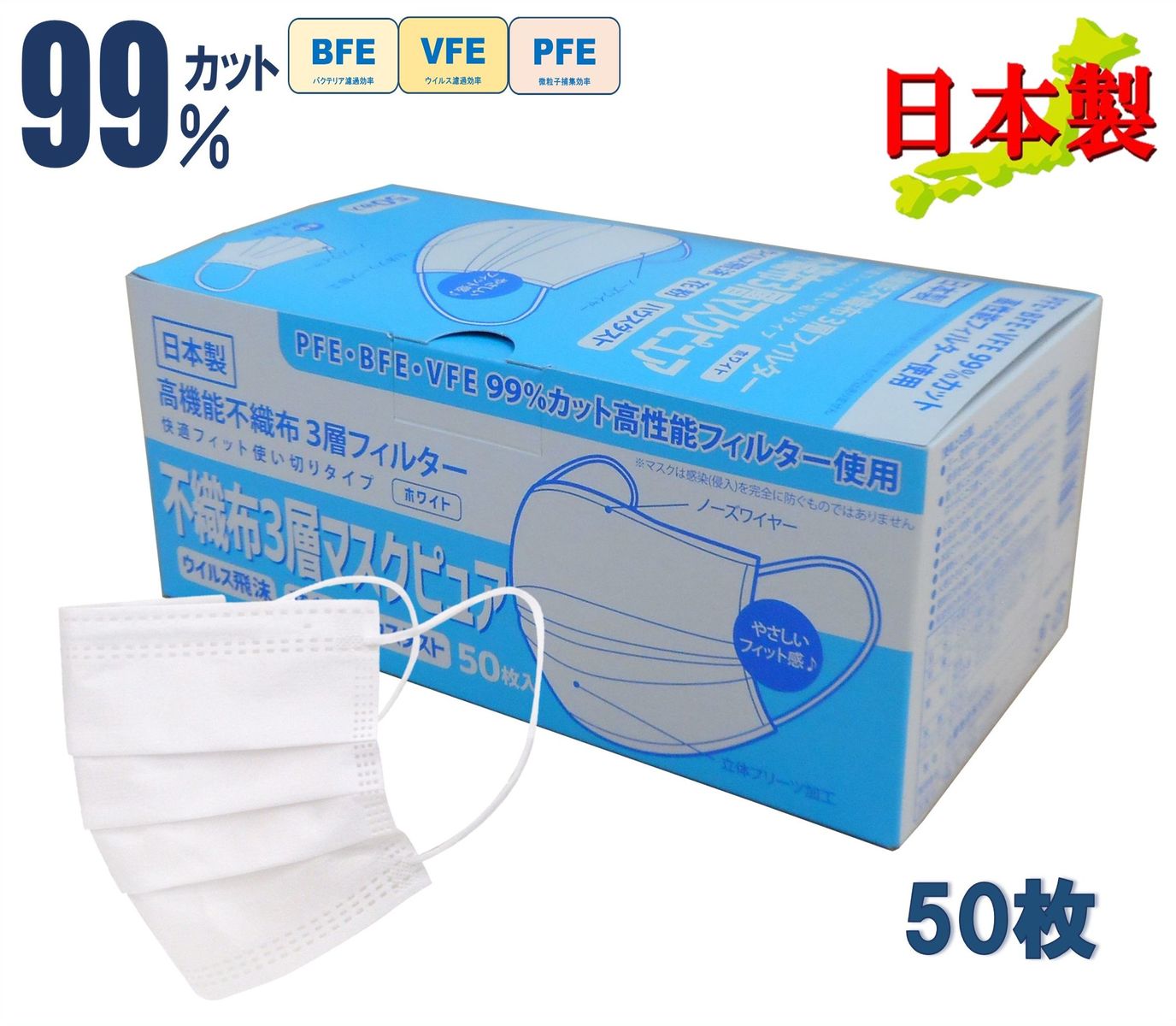 50枚 日本製 不織布マスク ピュア 立体 プリーツ ノーズワイヤー さらっと触感 呼吸しやすい 耳が痛くならない 肌に優しい ふつうサイズ 売れ筋 高機能 超快適 高品質 国産マスク 使い捨てマスク 花粉 99％カット 日本製マスク 国産 日本産 快適フィット 花粉 50枚