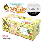 山陽物産 ご当地マスク しまねっこ 50枚 不織布マスク 白色 日本製 3層 立体 プリーツ ふつうサイズ 大人 ワンポイント かわいい ゆるキャラ 島根 呼吸しやすい 耳が痛くならない 高機能 国産マスク 使い捨てマスク 自社工場生産