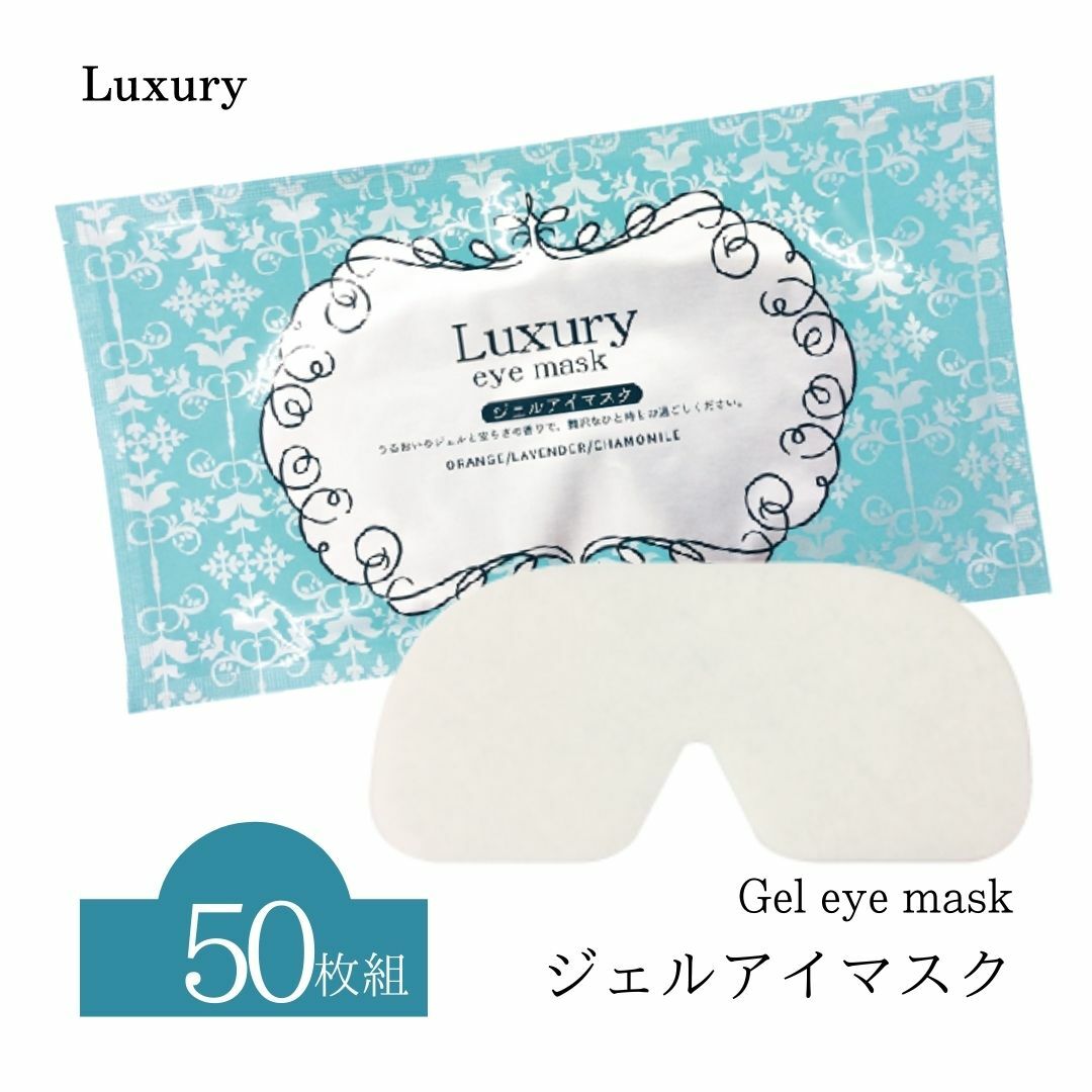 山陽物産 ジェルアイマスク 50枚入 ラグジュアリー Luxury アイマスク 個包装 ひんやり 冷感 クール 眼精疲労 目元ケア 業務用 大容量 まとめ買い お買い得 イベント 配布用 景品 粗品 ノベルティ 3種のアロマ オレンジ ラベンダー カモミール