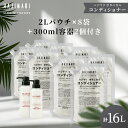 山陽物産 業務用 コンディショナー 16L ( 2Lパウチ ×8袋+300ml 専用容器 2本 ) 極上 ハジマリ ボタニカル 山陽物産 ホテルアメニティ 日本...