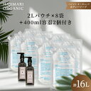 極上 ハジマリ オーガニック ボディソープ 詰替 2L パウチ ×8袋+ 400ml 空容器2本 山陽物産 高級ホテルアメニティ 日本製 業務用 大容量 合成着色・香料不使用 アルコールフリー ノンシリコン しっとり 保湿 Hajimari