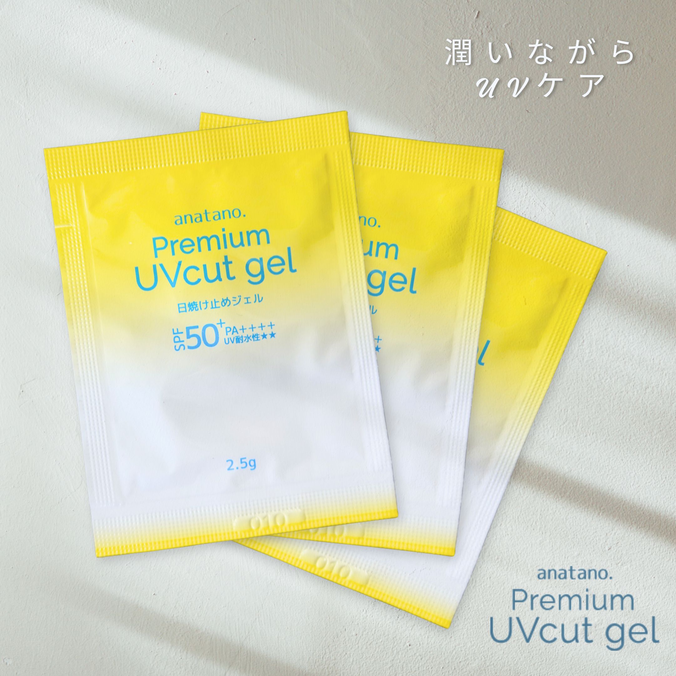 プレミアム UVカット ジェル　anatano.　ソアリコスメ 　個包装 2.5g　顔・からだ用　SPF50+　PA++++　UV耐水性★★　使い捨て　携帯　山陽物産