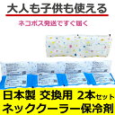 日本製 首に巻く ネッククーラー 保冷剤 2本セット 交換用 首 ひんやり 4つ 氷嚢 子供 大人 使える 首冷やすグッズ 熱中症対策 暑さ対策 ネックリング ...