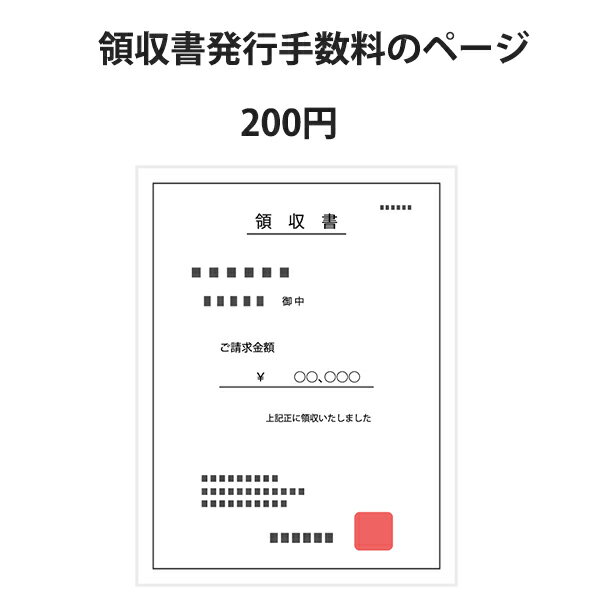 領収書発行・手数料