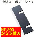 中部 コーポレーション 初雪 ブロックアイススライサー用刃 HF-800 かき氷機 替刃 HB310B・HB320A・HB200A対応