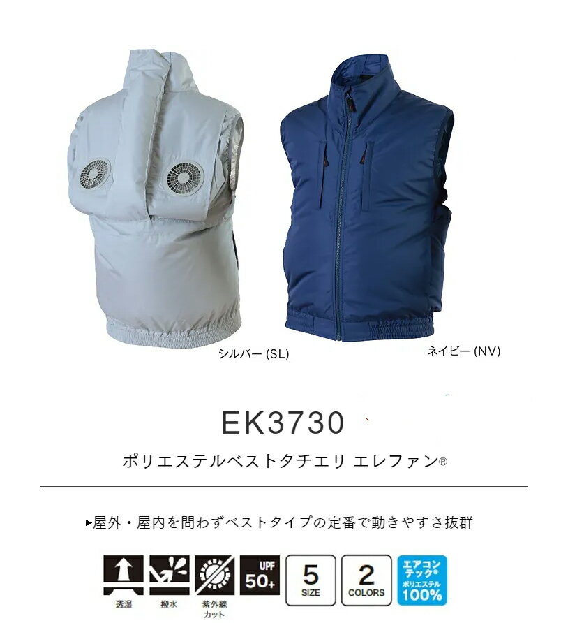 エイコー EIKO 空調作業服 EK3730 ポリエステル ベスト タチエリ エレファン ネイビー (サイズLL)服のみ 袖ゆったりタイプです 作業着 UVカット 熱中症予防 猛暑対策